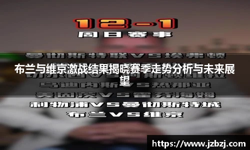 布兰与维京激战结果揭晓赛季走势分析与未来展望