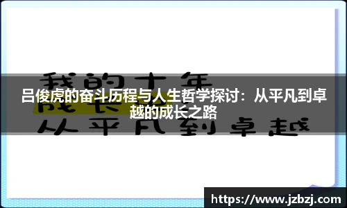 吕俊虎的奋斗历程与人生哲学探讨：从平凡到卓越的成长之路