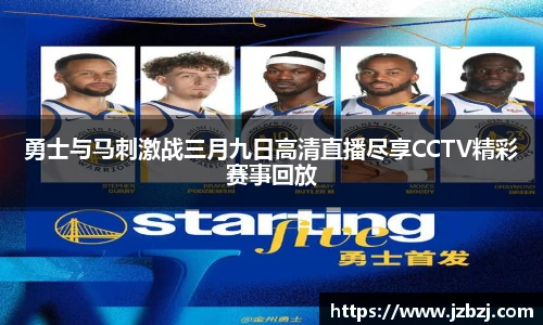 勇士与马刺激战三月九日高清直播尽享CCTV精彩赛事回放