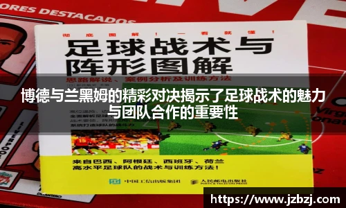 博德与兰黑姆的精彩对决揭示了足球战术的魅力与团队合作的重要性