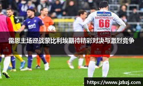 雷恩主场迎战蒙比利埃期待精彩对决与激烈竞争