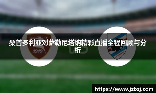 桑普多利亚对萨勒尼塔纳精彩直播全程回顾与分析