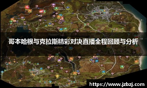 哥本哈根与克拉斯精彩对决直播全程回顾与分析