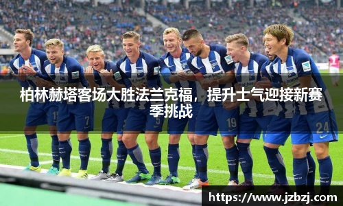柏林赫塔客场大胜法兰克福，提升士气迎接新赛季挑战
