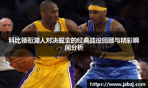 科比领衔湖人对决掘金的经典战役回顾与精彩瞬间分析