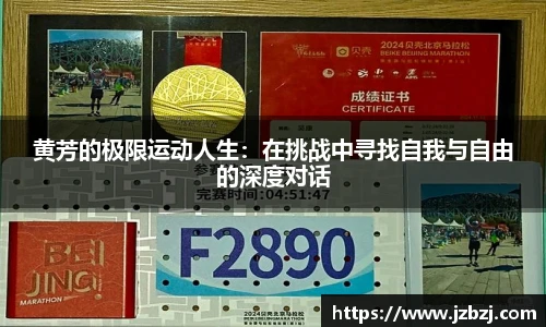 黄芳的极限运动人生：在挑战中寻找自我与自由的深度对话