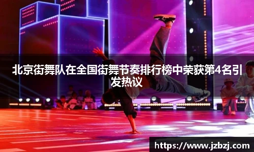 北京街舞队在全国街舞节奏排行榜中荣获第4名引发热议