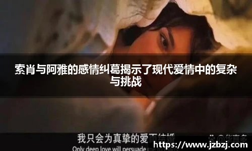 索肖与阿雅的感情纠葛揭示了现代爱情中的复杂与挑战