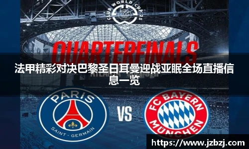 法甲精彩对决巴黎圣日耳曼迎战亚眠全场直播信息一览
