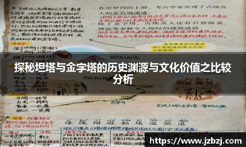 探秘坦塔与金字塔的历史渊源与文化价值之比较分析