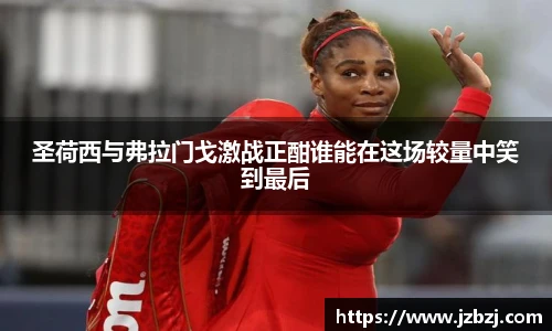 圣荷西与弗拉门戈激战正酣谁能在这场较量中笑到最后