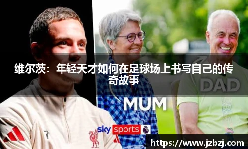 维尔茨：年轻天才如何在足球场上书写自己的传奇故事