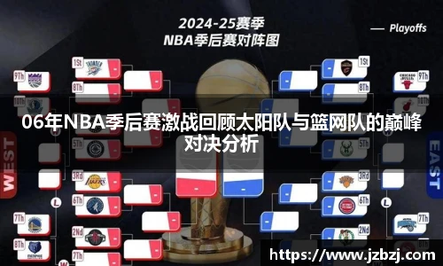 06年NBA季后赛激战回顾太阳队与篮网队的巅峰对决分析