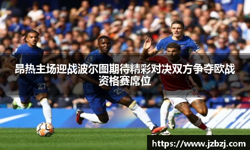 昂热主场迎战波尔图期待精彩对决双方争夺欧战资格赛席位