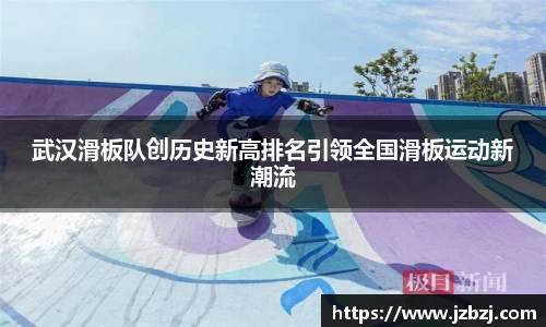 武汉滑板队创历史新高排名引领全国滑板运动新潮流