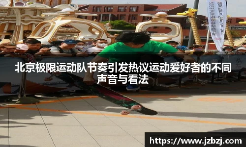 北京极限运动队节奏引发热议运动爱好者的不同声音与看法