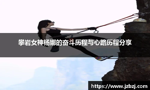 攀岩女神杨娜的奋斗历程与心路历程分享